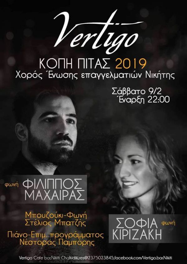 ΚΟΠΗ ΠΙΤΑΣ 2019